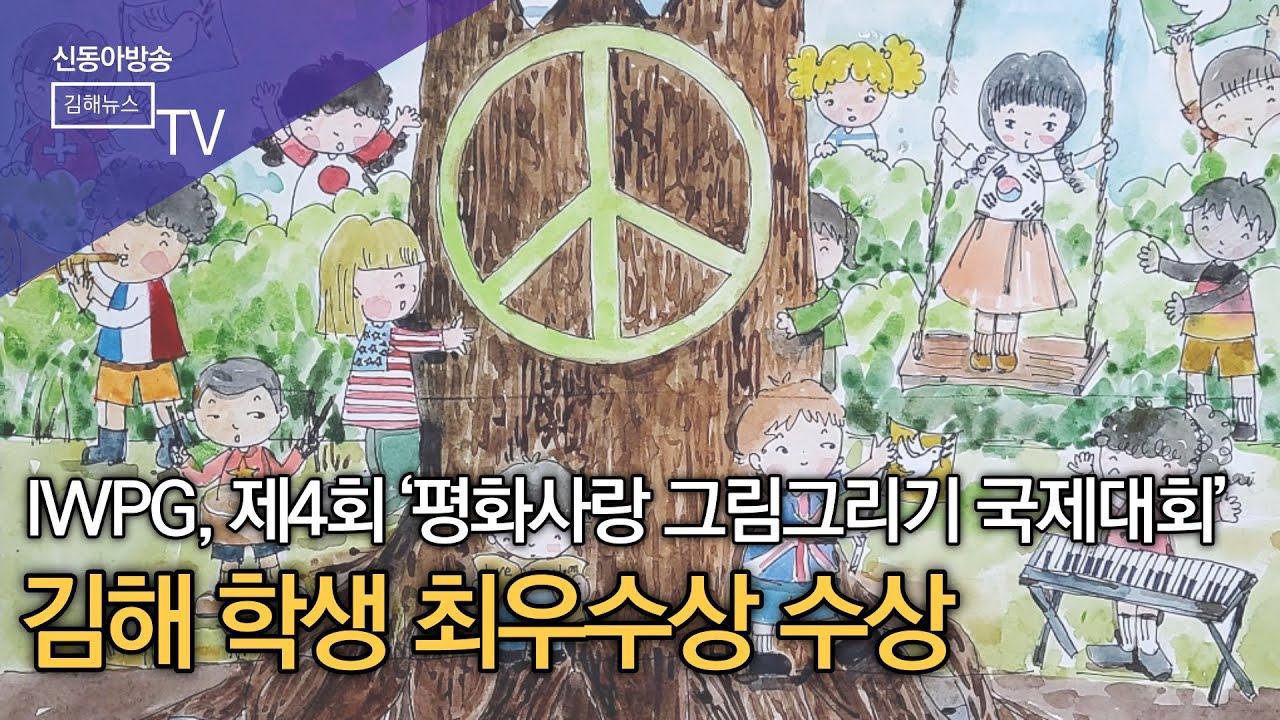 IWPG, 제4회 ‘평화사랑 그림그리기 국제대회’ 본선 시상식 성료/ SDATV 신동아방송김해