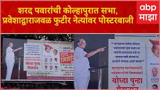 Kolhapur Pawar Poster : शरद पवारांच्या सभेच्या प्रवेशद्वाराजवळ पोस्टरबाजी, फुटीर नेत्यांवर टीका screenshot 4