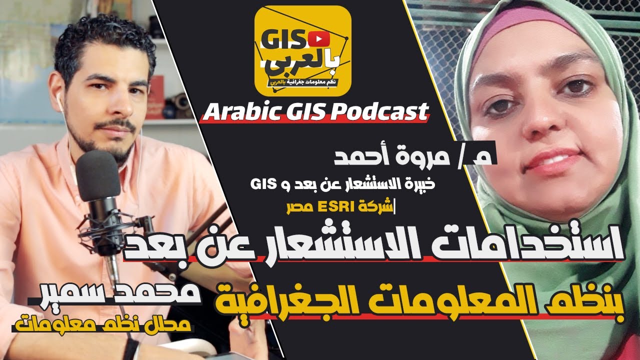 مع م. مروه أحمد عن استخدامات الاستشعار عن بعد و حوكمة المشاريع ArabicGIS-Podcast