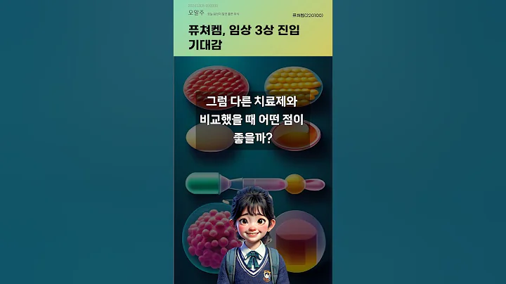 퓨쳐켐, 임상 3상 진입 기대감 #20241205#주식#증권정보#주식정보