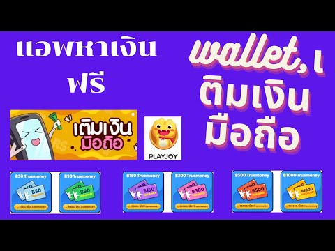 สอนหาเงินเข้า Wallet - เติมเงินมือถือฟรี ขั้นต่ำ 50บาท ฟรีๆ