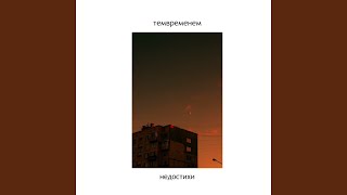 недостихи - темвременем
