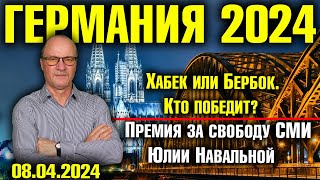 Германия 2024. Хабек или Бербок. Кто победит?, Премия за свободу СМИ Юлии Навальной, Раздел Украины