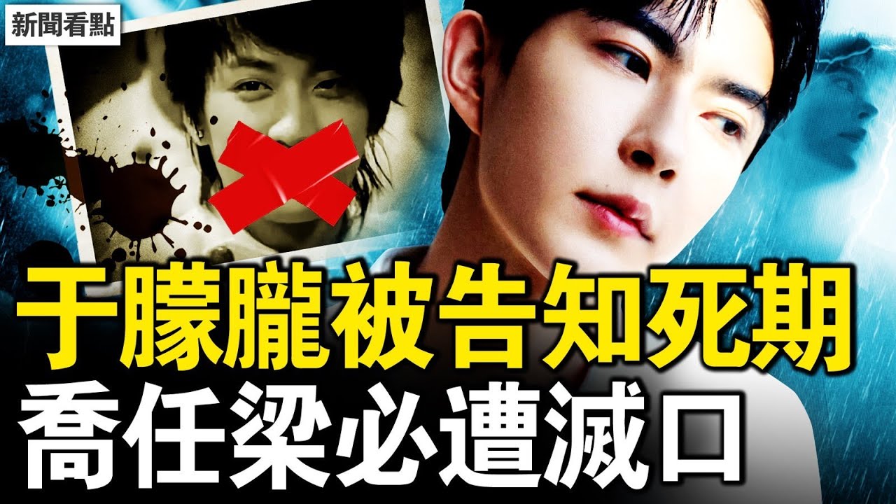 于朦朧被告知死期，上頭下令虐殺；喬任梁曾呼救，拍電影遭人陷害；發現了重大真相，喬任梁必遭滅口；果然是范世琦，校長是前首富之子【新聞看點 李沐陽11.13】