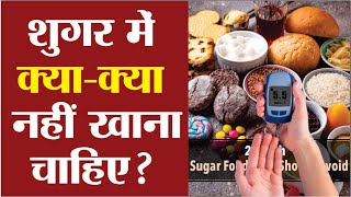 शुगर में क्या-क्या नहीं खाना चाहिए? Sugar me kya nahi khana chahiye | Diabetes foods to avoid