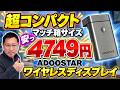 【こりゃ小さい】便利な無線投影!「AOOSTAR EH130」 ワイヤレスディスプレイアダプタを買ってみました