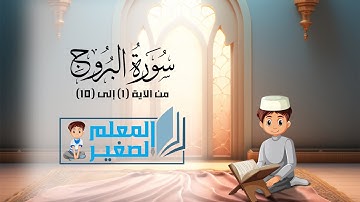 سورة البروج من الآية 1 إلى الآية 10 مكررة أربع مرات للأطفال