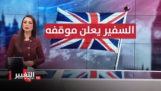 السفير البريطاني يعلن موقفه من استهداف القواعد العسكرية في العراق | نشرة أخبار الثالثة