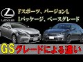 レクサスGSのグレードによる違いについて解説