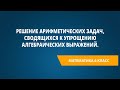 Решение арифметических задач, сводящихся к упрощению алгебраических выражений.