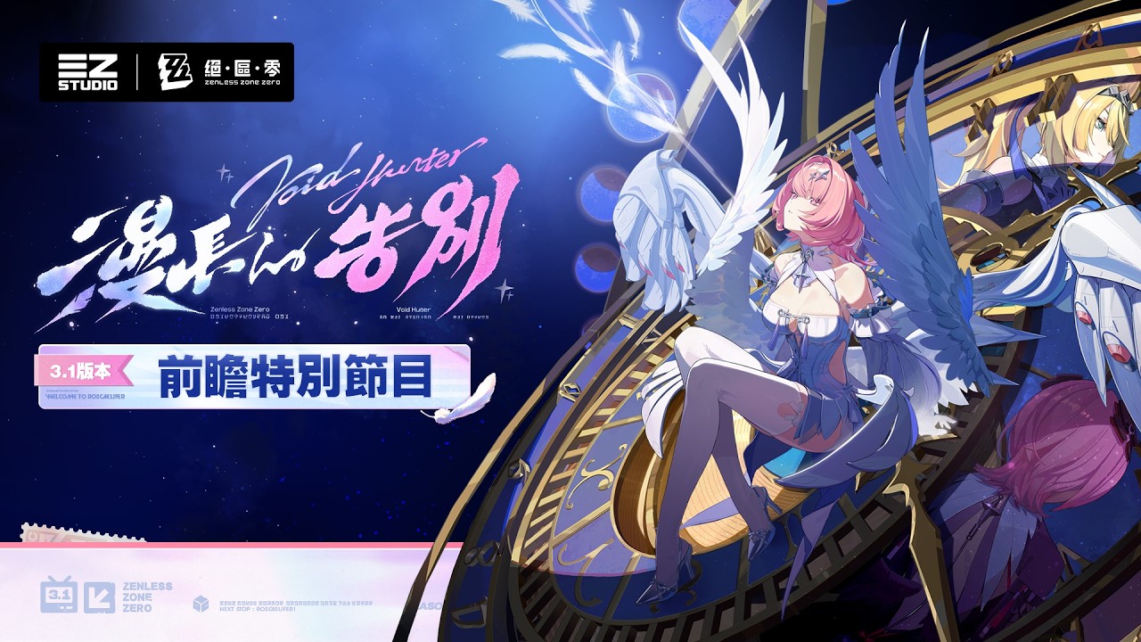 《絕區零》3.1版本「漫長的告別」前瞻特別節目