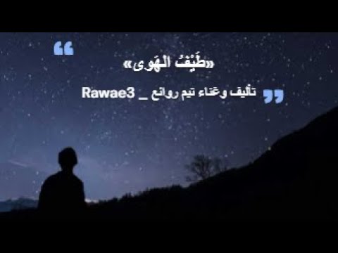 قصيدة عربية مؤثرة طيف الهوى تأليف وغناء تيم روائع 3