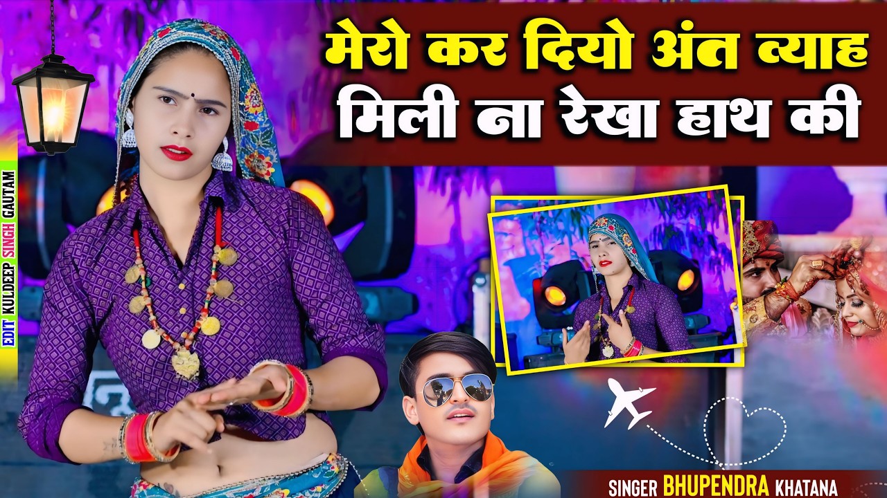 मेरो कर दियो अंत व्याह मिली ना रेखा हाथ की | Mili Naa Rekha Hath Ki | Bhupendra Khatana New Song
