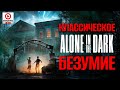 [СТРИМ] Alone in the Dark (2024) - Тайны мрачного особняка на новый лад!