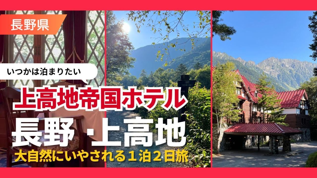 【長野県・上高地】 １泊２日アラフィフ国内旅行