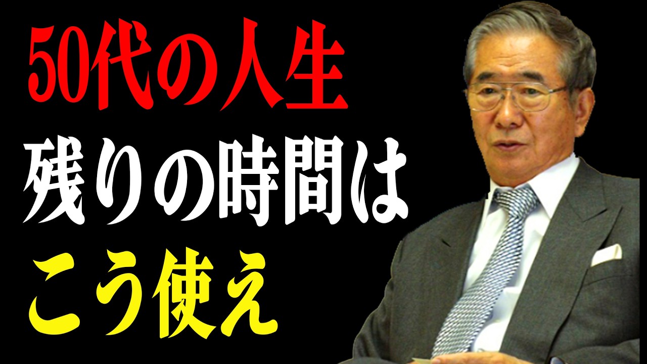 【石原慎太郎の言葉】50歳からの逆襲〜「もう遅い」を「ここからだ」に変える8つの人生戦略
