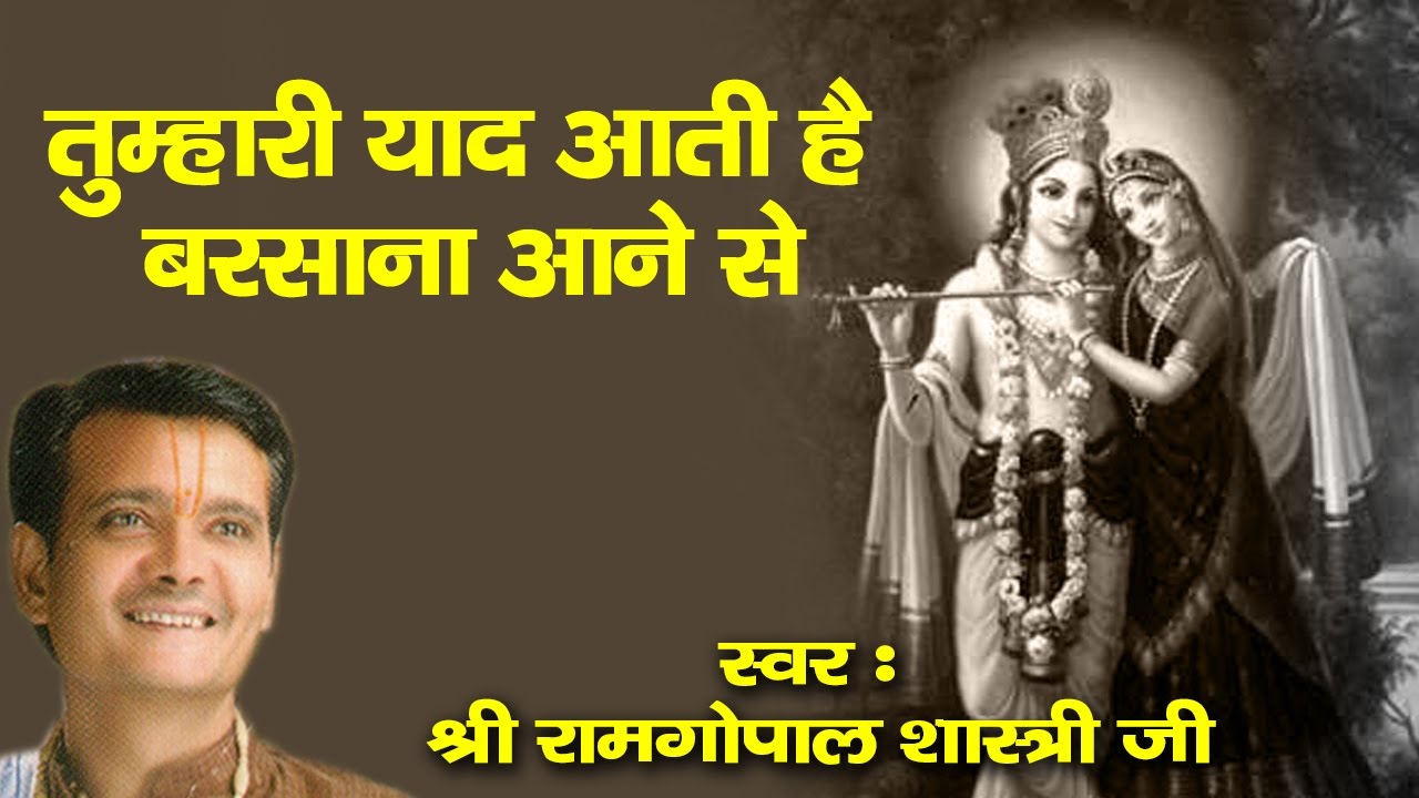 तुम्हारी याद आती है बताओ मोहन || बेस्ट कृष्ण भजन || श्री रामगोपाल शास्त्री जी || सावरिया