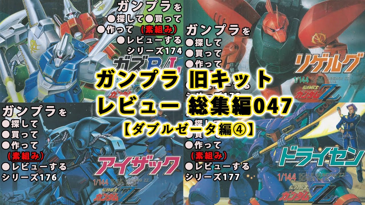 ガンプラ 旧キットレビュー 総集編047【ダブルゼータ編4】（Gundam