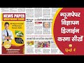 News Paper Ad Design I न्यूज़पेपर विज्ञापन डिजाईन करना सीखे हिंदी में I CorelDRAW I shubham coreldraw