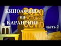 КИНОАФИША на КАРАНТИНЕ часть 2