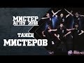 Мистер АГПУ-2018. Танец мистеров