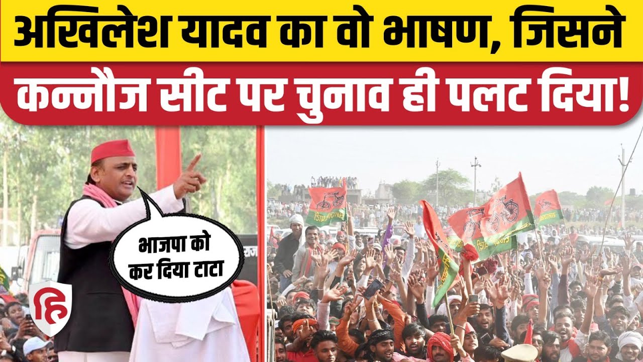 Akhilesh Yadav Kannauj Speech: कन्नौज में जबरदस्त भाषण | BJP | Subrat Pathak Lok Sabha Elections
