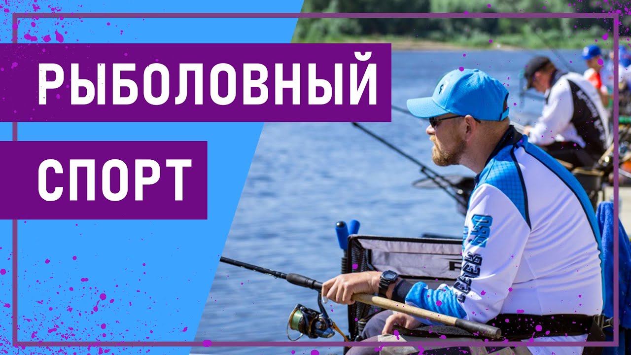 Вот это спорт! РЫБОЛОВНЫЙ СПОРТ - YouTube