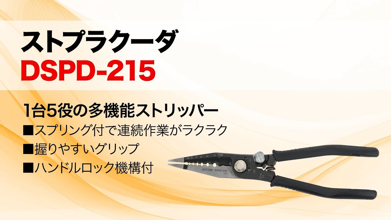 ストプラクーダ｜ジェフコム(株)-電設工具・電気材料・照明機器・LAN機材