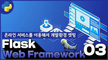 03 Flask web framework   2 2  온라인 서비스를 이용해서 개발환경 셋팅