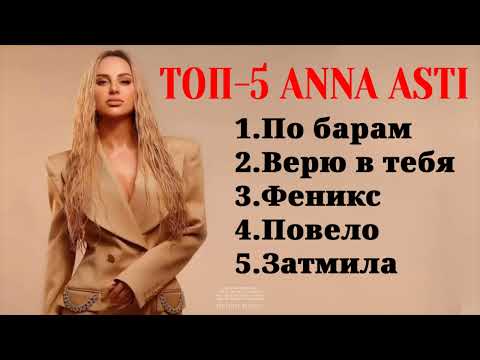 Топ-5: Anna Asti | Лучшие Хиты Anna Asti