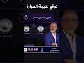 قمة كروية من العيار الثقيل! 🏆 الدوري الإنجليزي الممتاز 🏴󠁧󠁢󠁥󠁮󠁧󠁿 ⚽ تشيلسي ✘ مانشستر سيتي