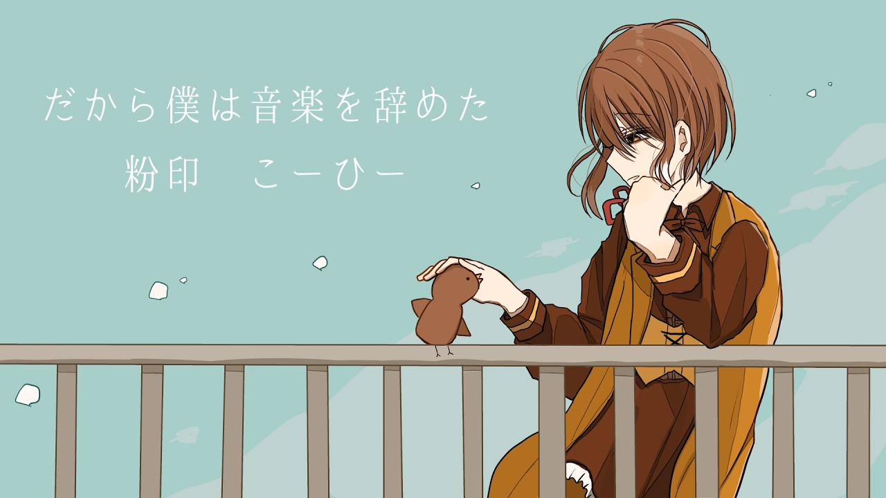 ただの鳥が『だから僕は音楽を辞めた』を歌ってみた/粉印こーひー