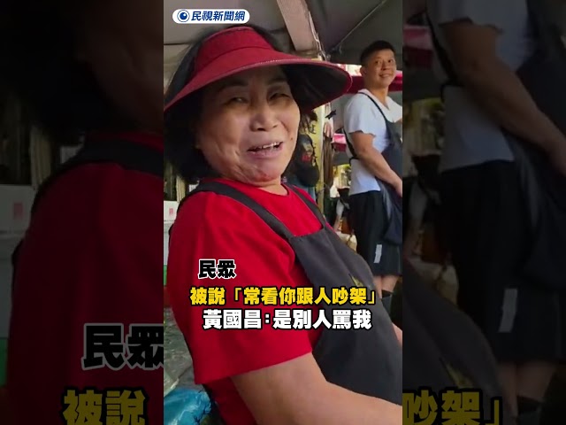 掃街被說「常看你跟人吵架」　黃國昌竟回：是別人罵我｜民視新聞｜