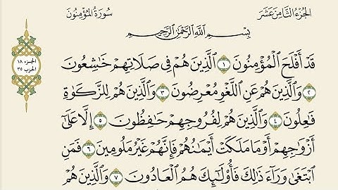 حفظ سورة المؤمنون للصف الخامس علمي مكررة 10 مرات