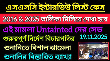 ইন্টারভিউ লিস্ট মামলায় বিচারপতির কড়া নির্দেশ||আজকের শুনানি ব্যাখ্যা ||SSC Interview List Case Update