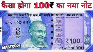 100 रुपये का नया नोट कैसा होगा जानें इस विडियो में 100 Rupees New Note Color, Size & Design