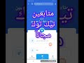 زيادة متابعين تيك توك مجانآ 2500متابع تيك توك مجاني 