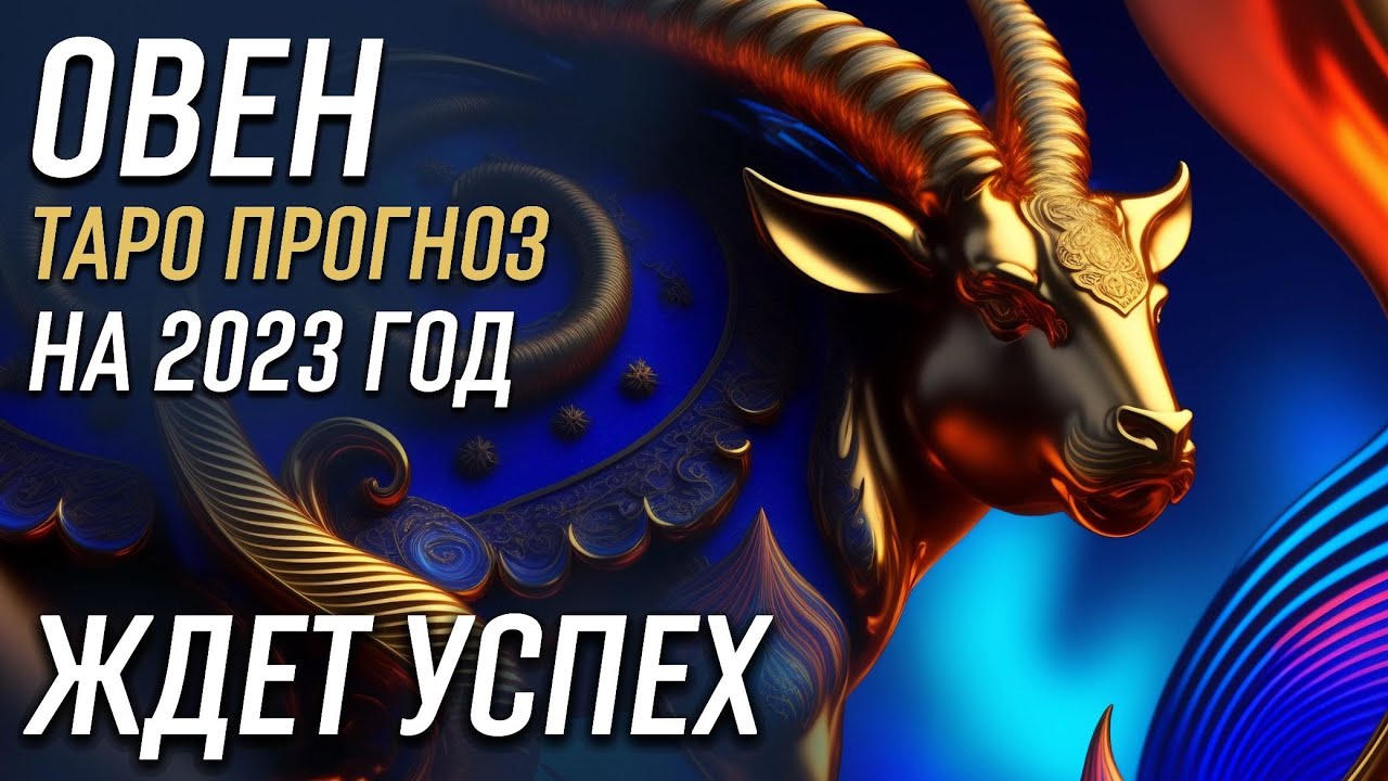 Гороскоп На Сегодня 23 Марта 2023 Овен