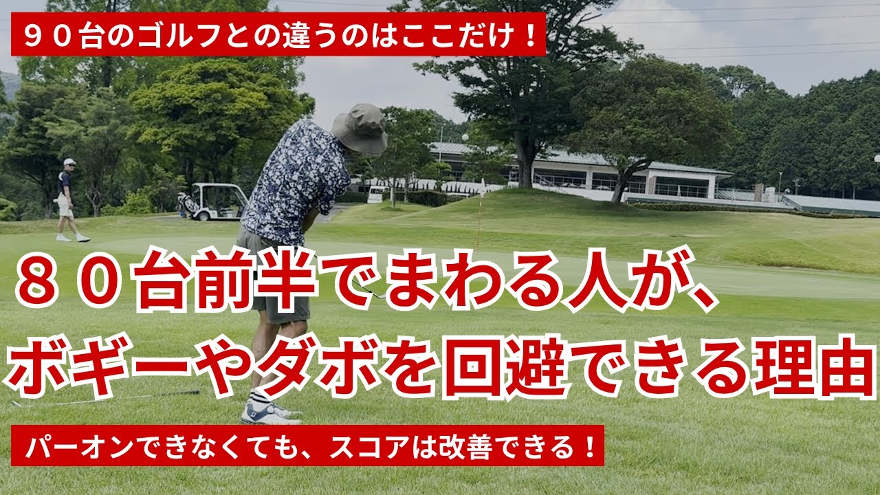 ８０台前半で回る人が、ボギーやダボを回避できる理由