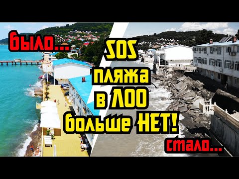 СОЧИ ⚡ СТРАШНЫЕ ПОСЛЕДСТВИЯ ШТОРМА в ЛОО ⚡ Почему пропадают пляжи?