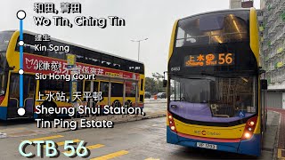 【きらり】CTB 56 屯門(和田及菁田) Tuen Mun(Wo Tin&Ching Tin) → 上水 (天平邨) Sheung Shui(Tin Ping Estate)