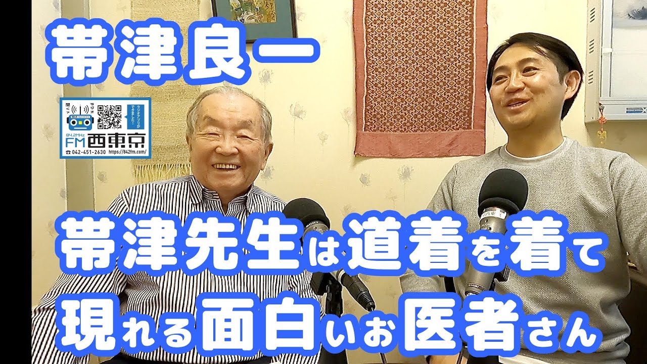 帯津先生は道着を着て現れる面白いお医者さん」癌治療・ホリスティック
