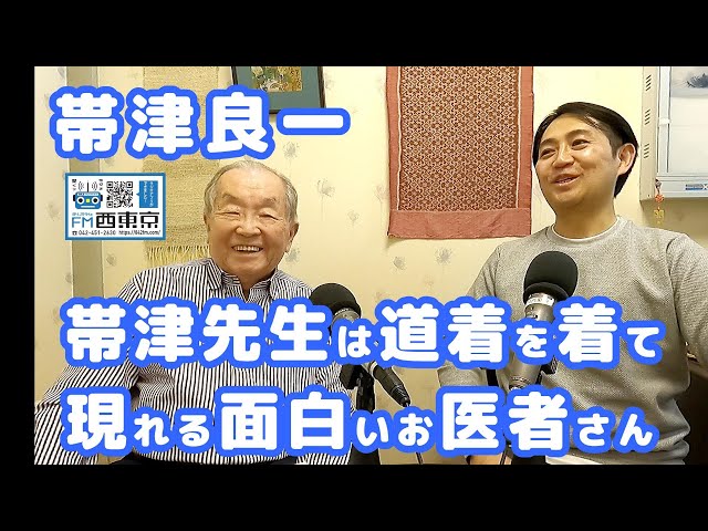 帯津先生は道着を着て現れる面白いお医者さん」癌治療・ホリスティック