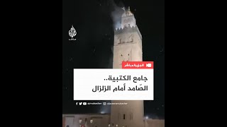 بناه الموحّدون وصمد أمام زلزال المغرب المدمّر.. قصة جامع الكتبية التاريخي