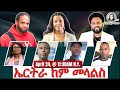 ኤርትራ ከም መላልስ 