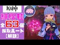 【原神】誰よりもわかりやすく緋櫻毬63個すべての採取ポイントと採取ルートを解説する！【Genshin Impact】