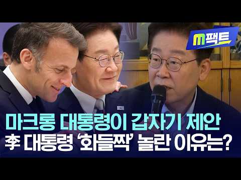 President Macron’s Surprise Proposal... Why Was President Yoon So Taken Aback?
