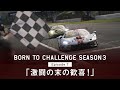BORN TO CHALLENGE Season 3 : Episode 7「激闘の末の歓喜!」