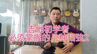 6 8拍子的扫弦好多吉他初学者没练过,这也是必须掌握的