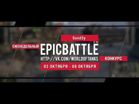 Еженедельный конкурс "Epic Battle" - 03.10.16-09.10.16 (Sund3y / E 25)